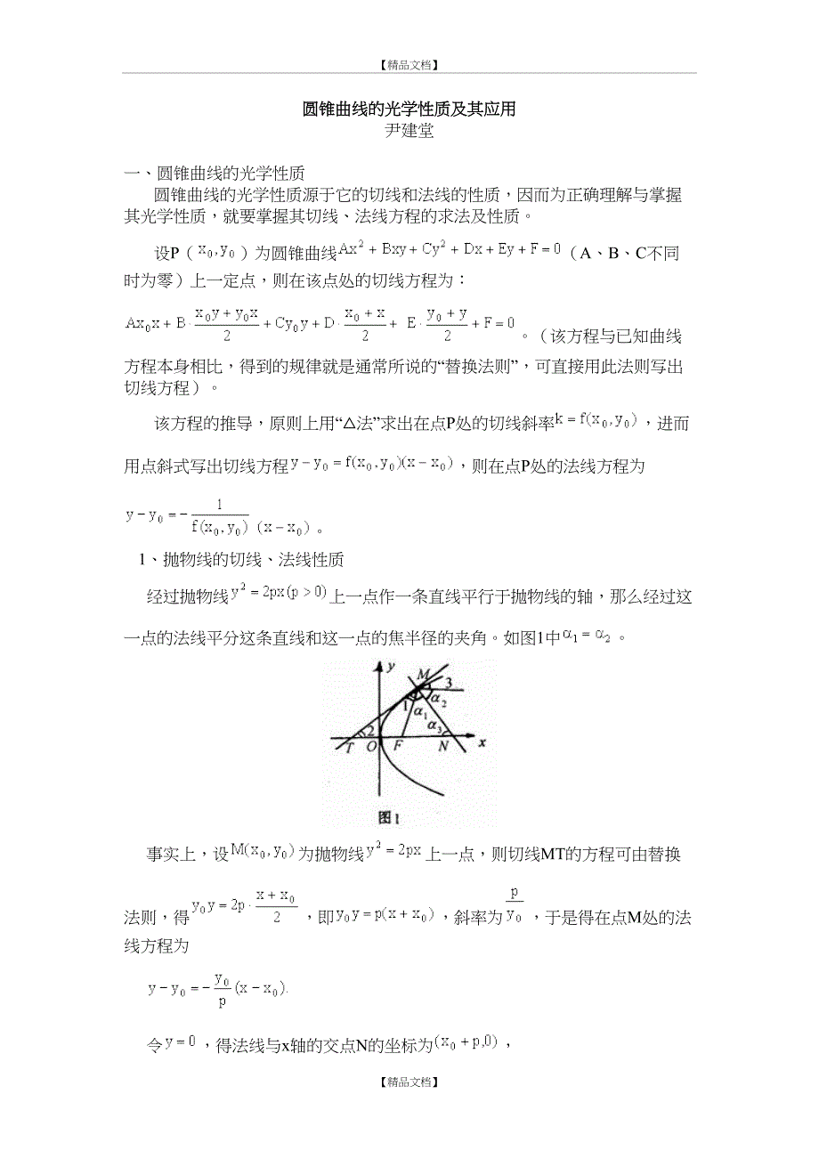 圆锥曲线的光学性质及其应用_第2页