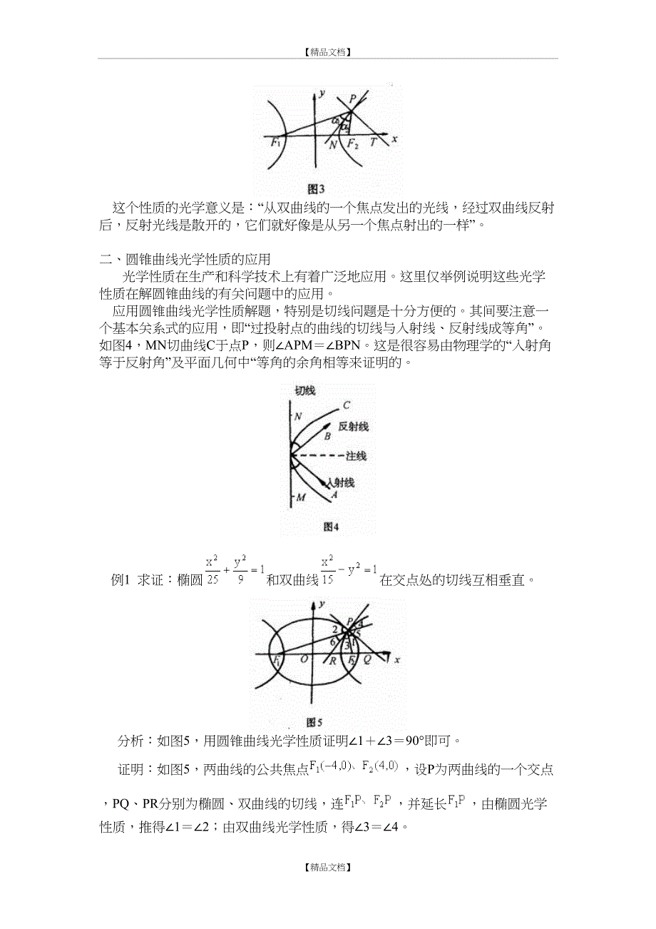 圆锥曲线的光学性质及其应用_第4页