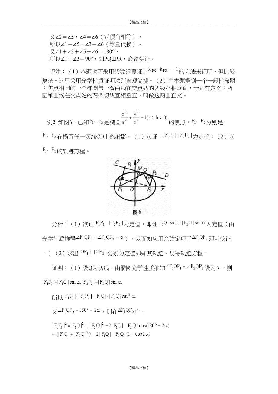 圆锥曲线的光学性质及其应用_第5页