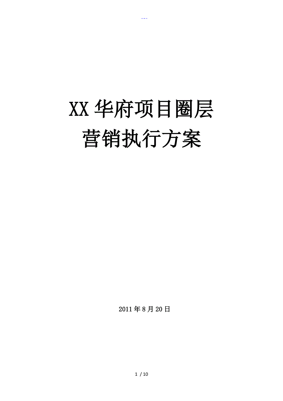 圈层营销执行方案报告_第1页