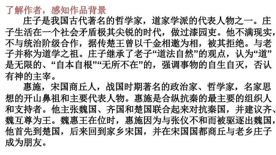 庄子二则庄子与惠子游于濠梁之上教学提纲_第5页