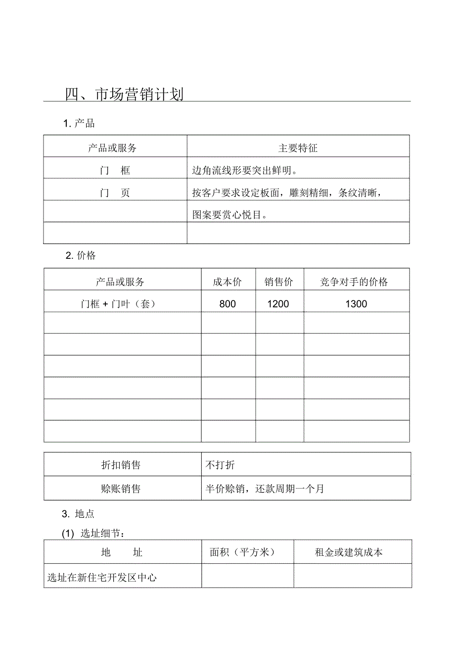 企业创业计划书-样本_第4页