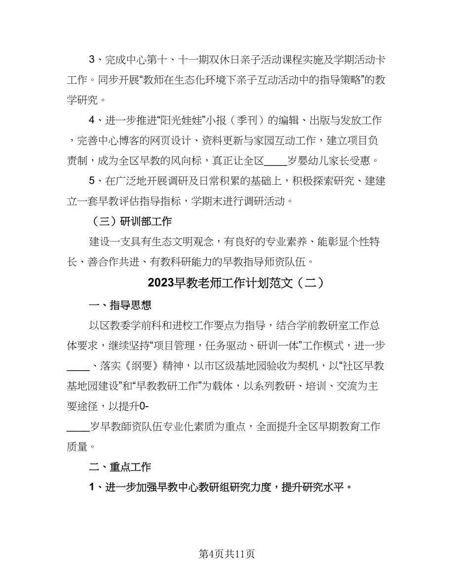 2023早教老师工作计划范文（4篇）_第4页