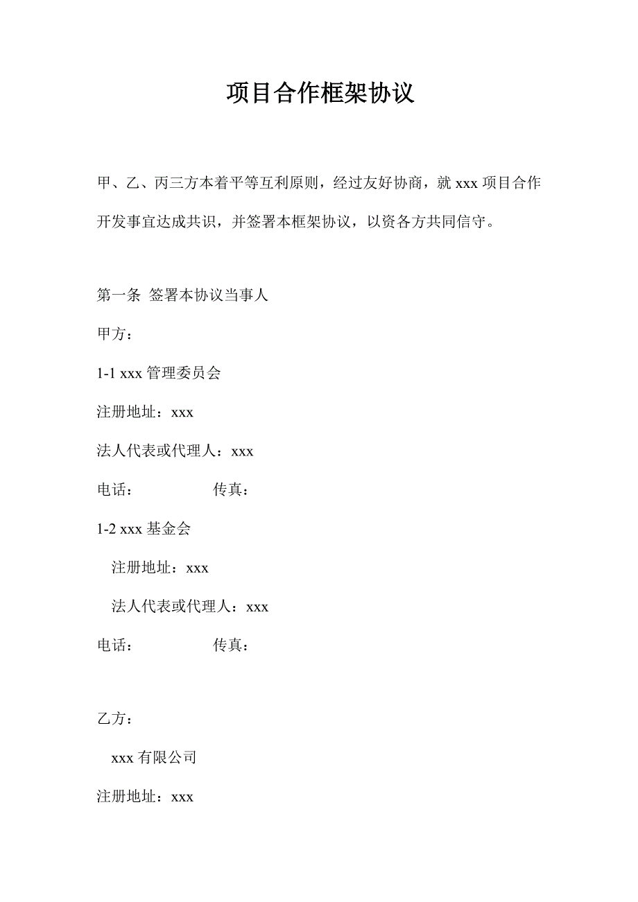 项目合作框架协议.doc_第1页