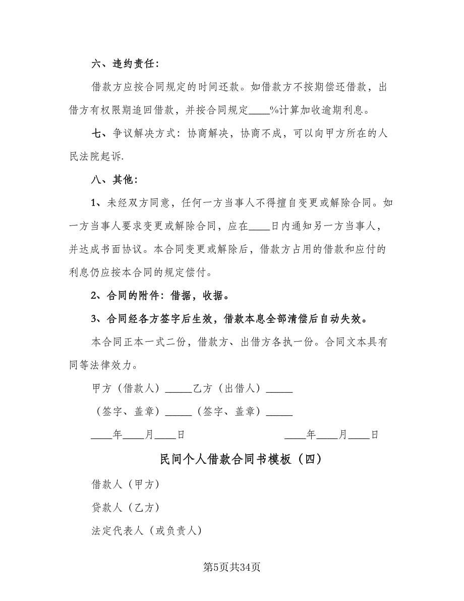 民间个人借款合同书模板（八篇）.doc_第5页