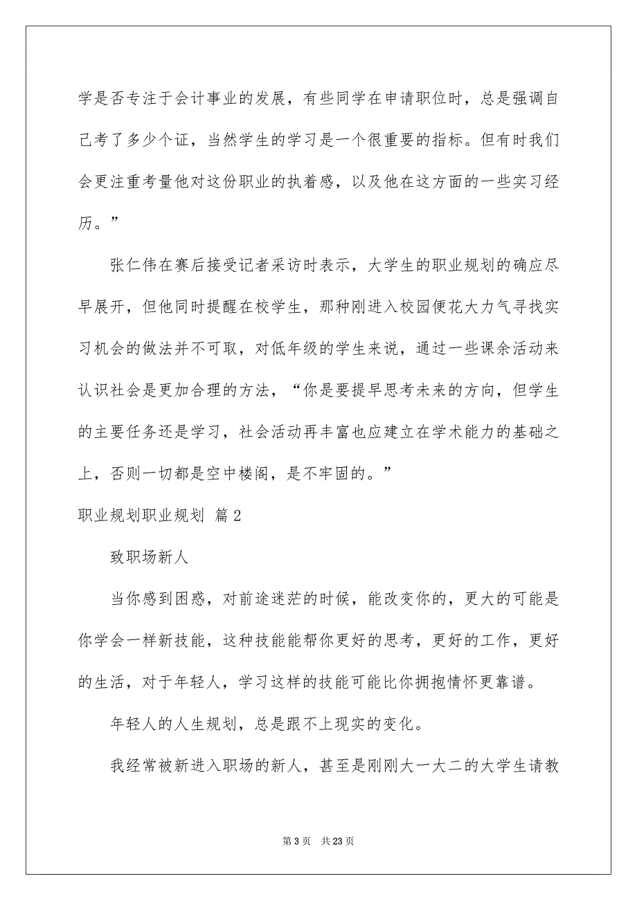 职业规划职业规划范文汇总六篇_第3页