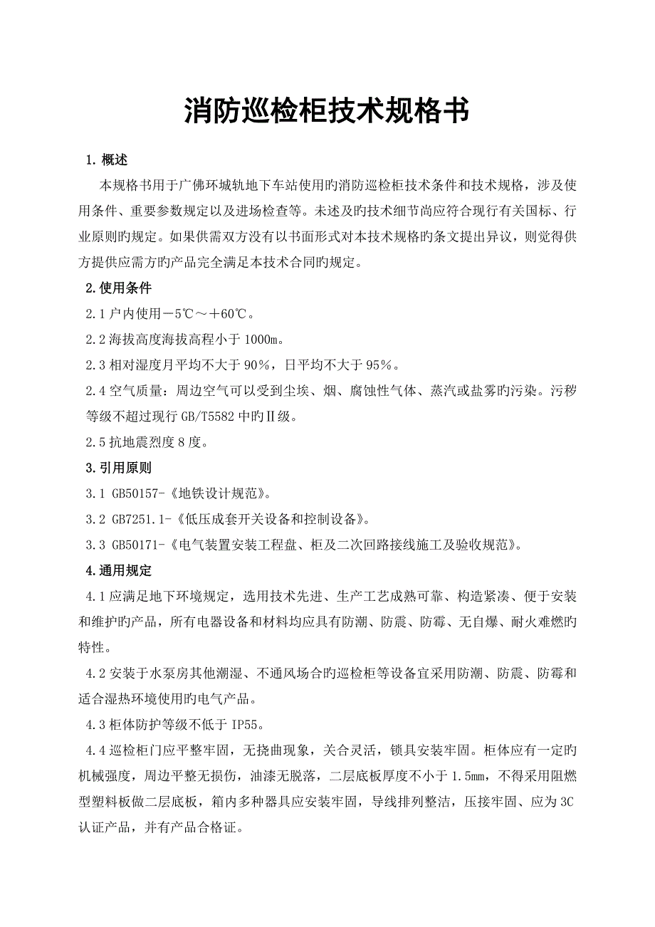 消防巡检柜技术规格书_第1页