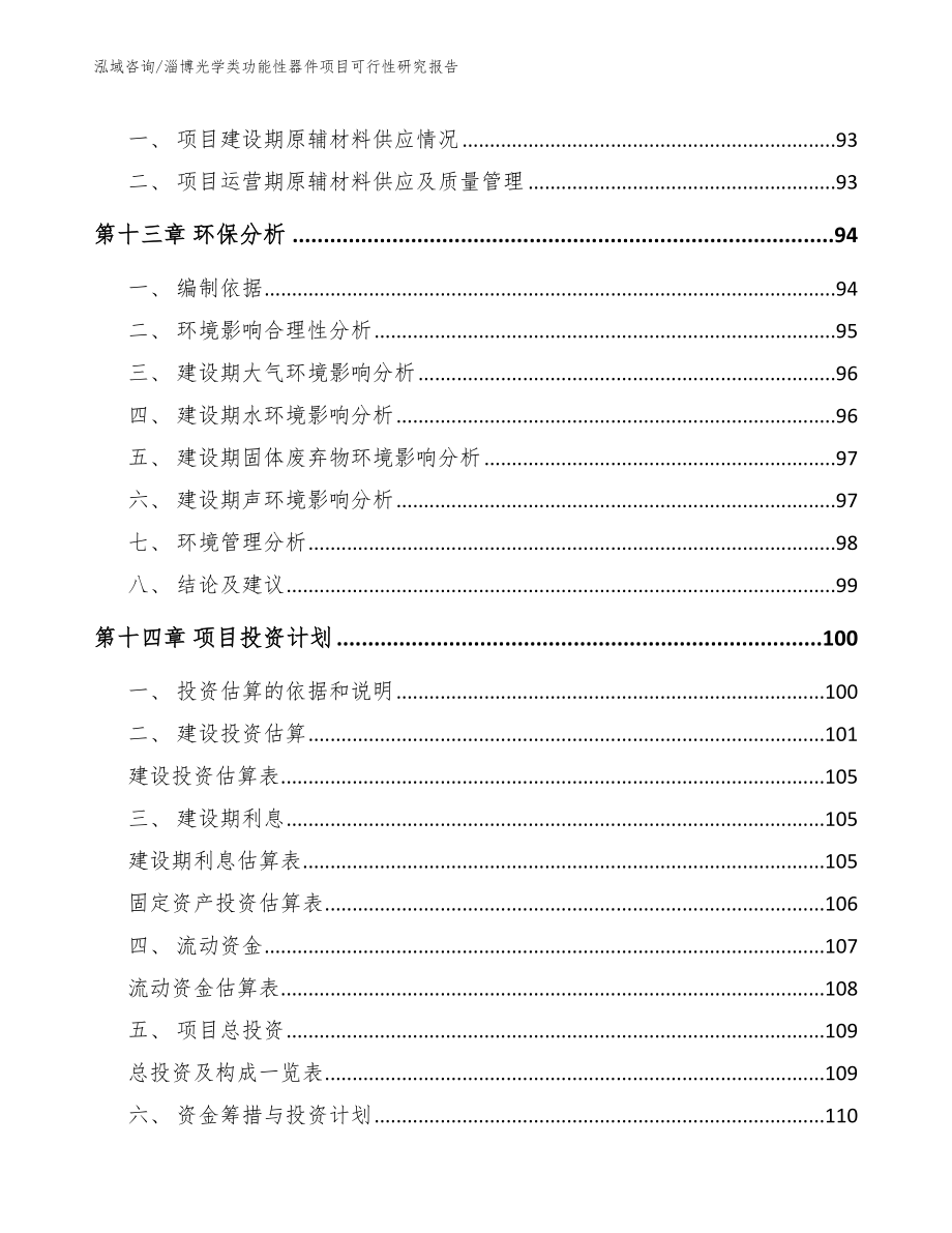 淄博光学类功能性器件项目可行性研究报告_第4页