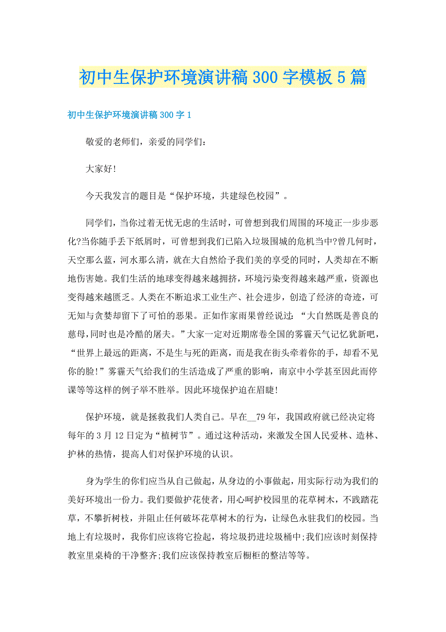 初中生保护环境演讲稿300字模板5篇_第1页