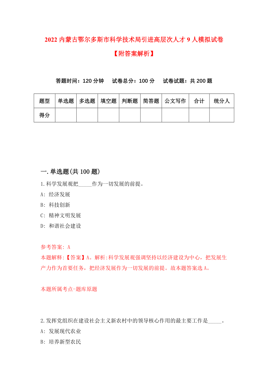 2022内蒙古鄂尔多斯市科学技术局引进高层次人才9人模拟试卷【附答案解析】【7】_第1页