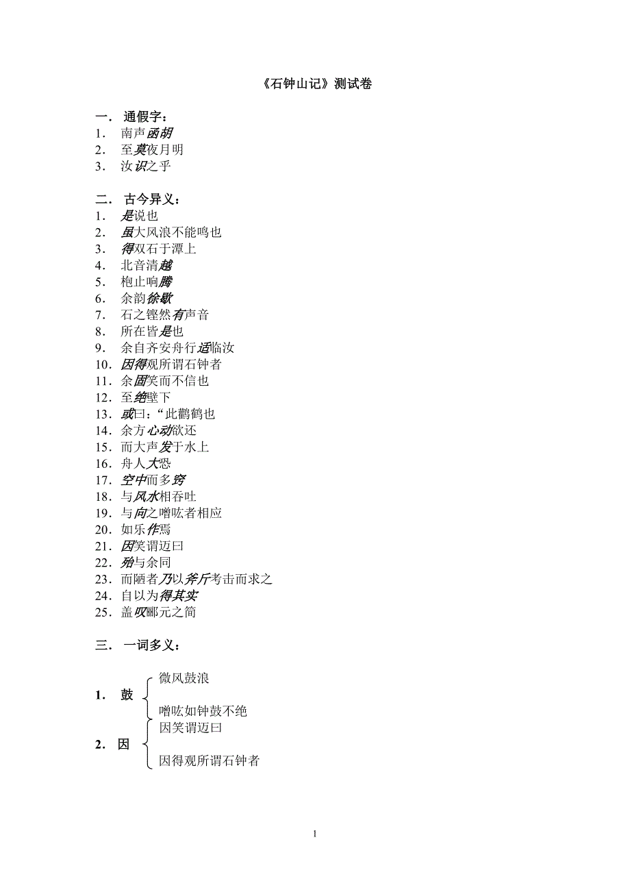 石钟山记测试卷.doc_第1页