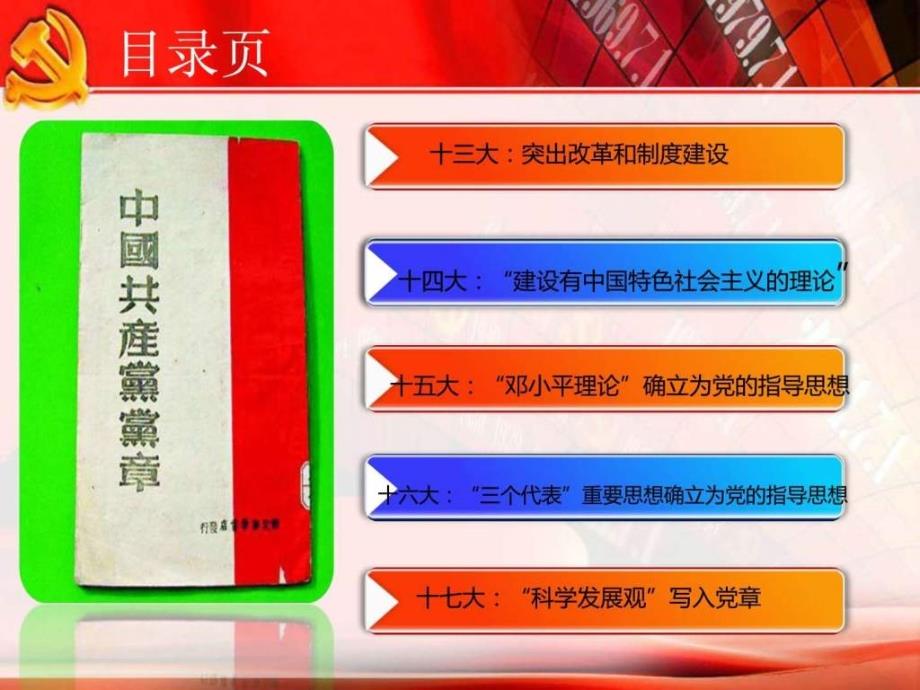 党章发展历程.ppt_第2页