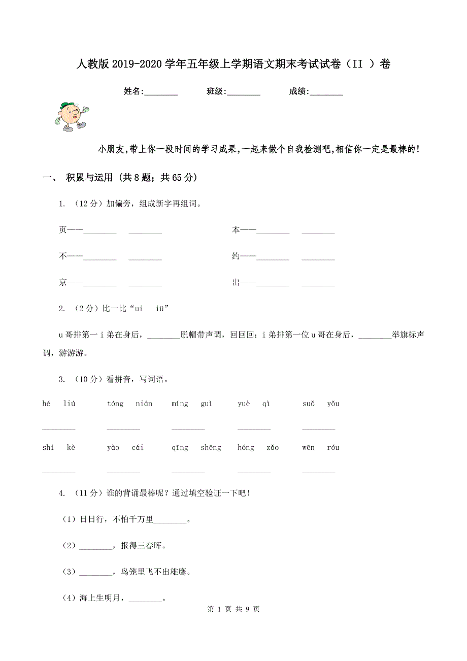 人教版2019-2020学年五年级上学期语文期末考试试卷(II-)卷.doc_第1页