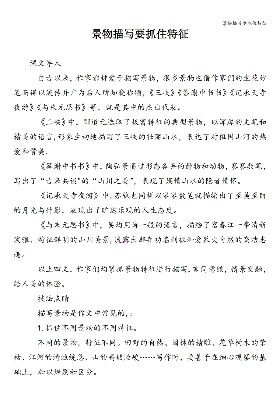 景物描写要抓住特征.doc_第1页