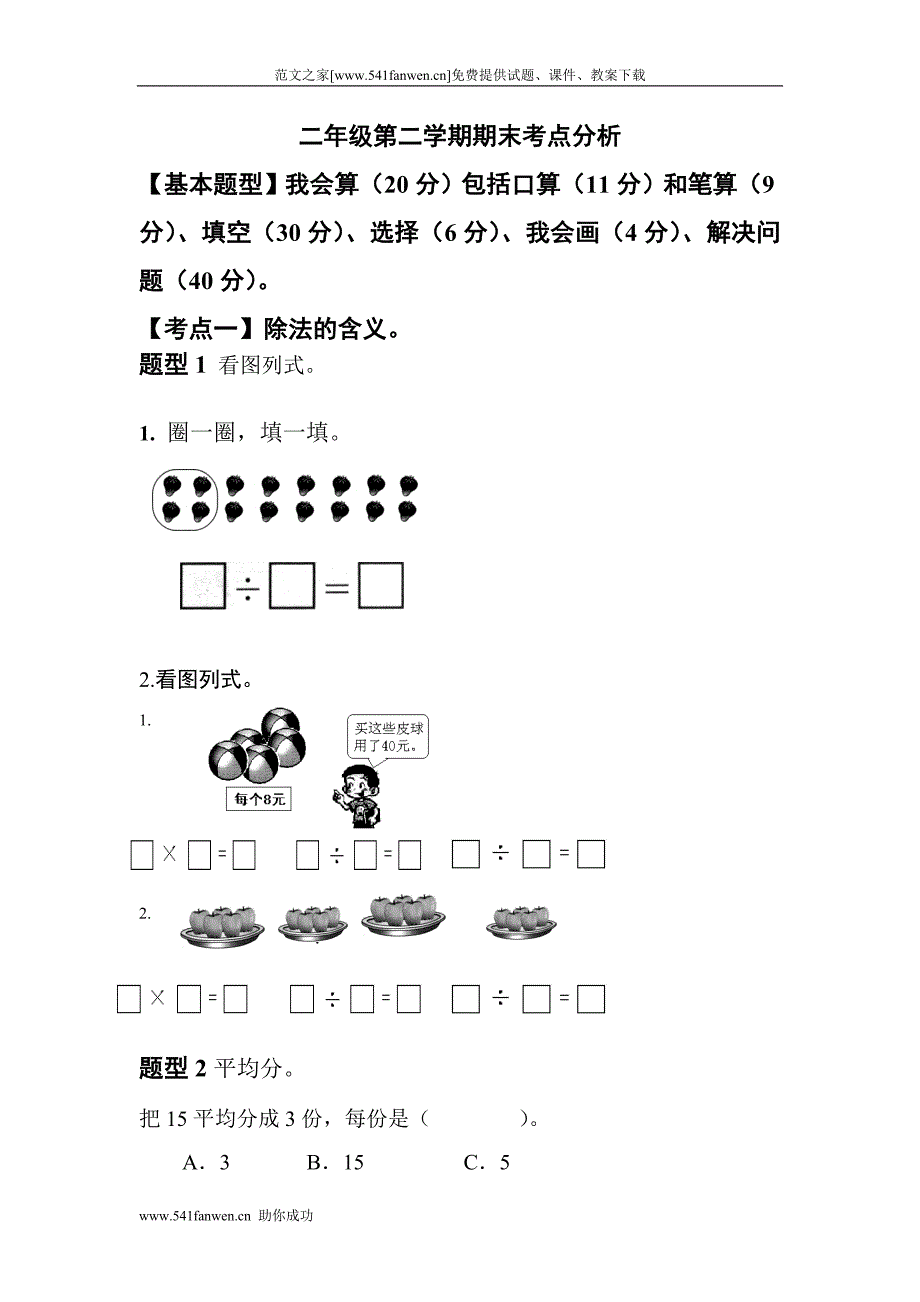 小学二年级数学下册期末考点分析.doc_第1页