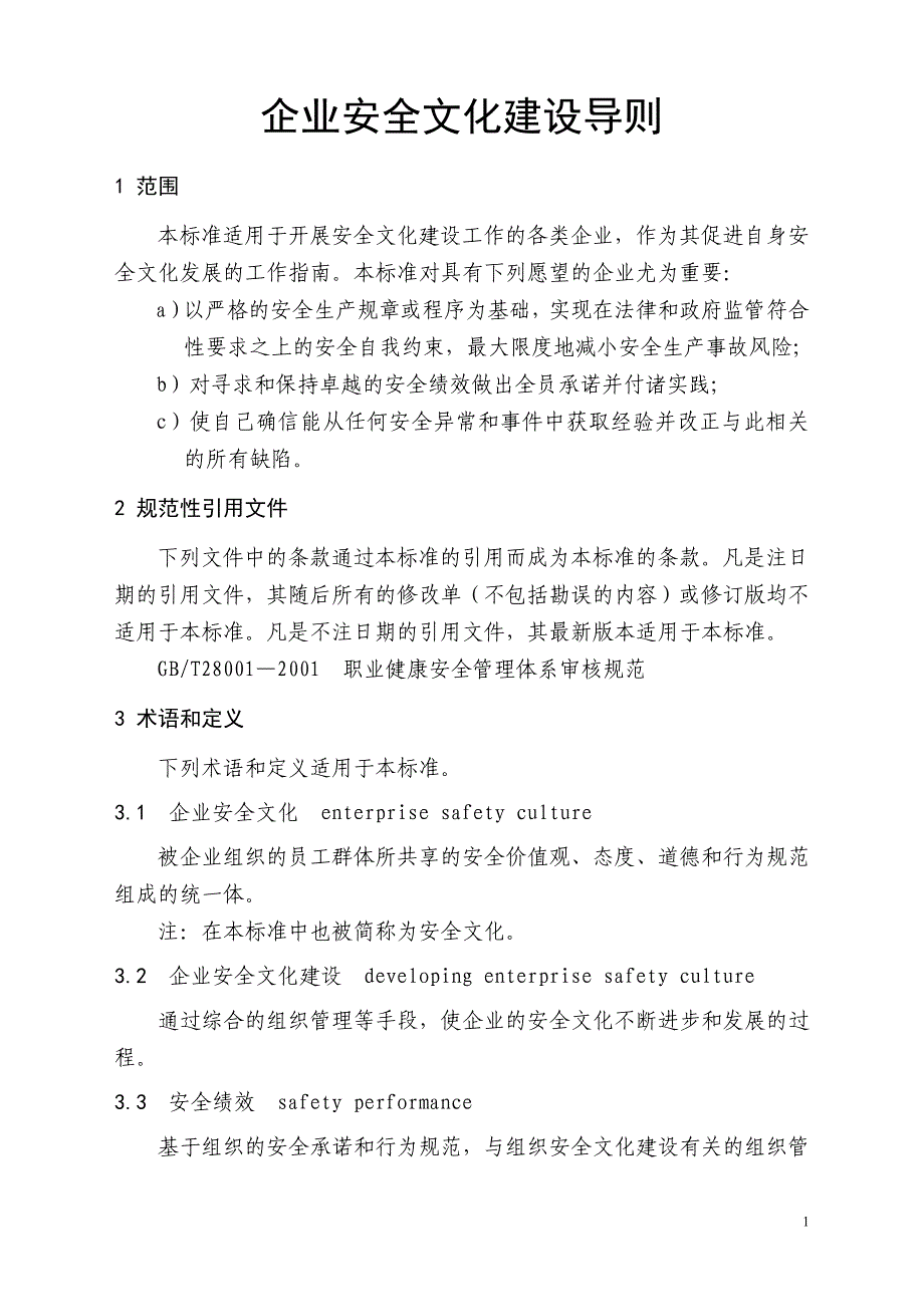 017企业安全文化建设导则_第1页