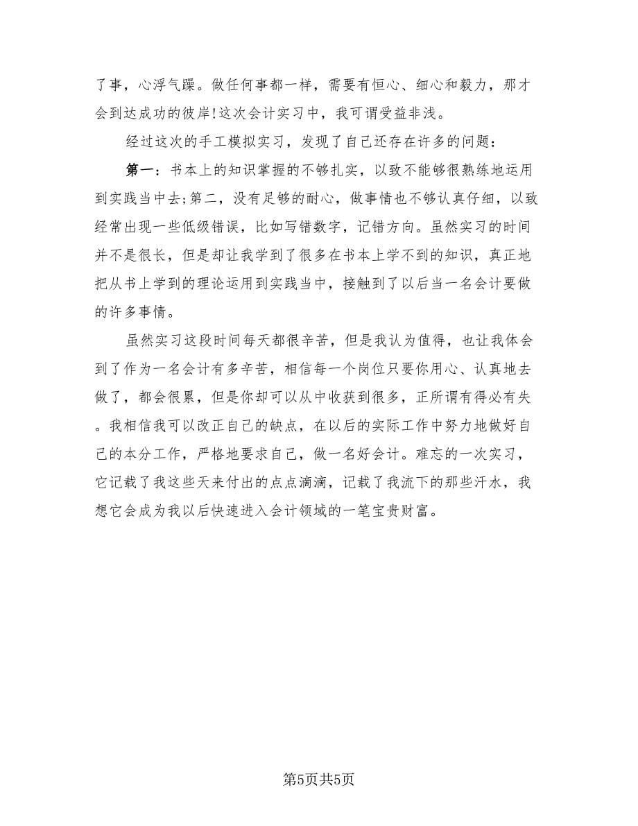 会计毕业生实习心得总结（2篇）.doc_第5页