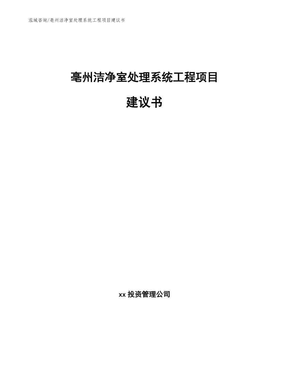 亳州洁净室处理系统工程项目建议书（参考范文）