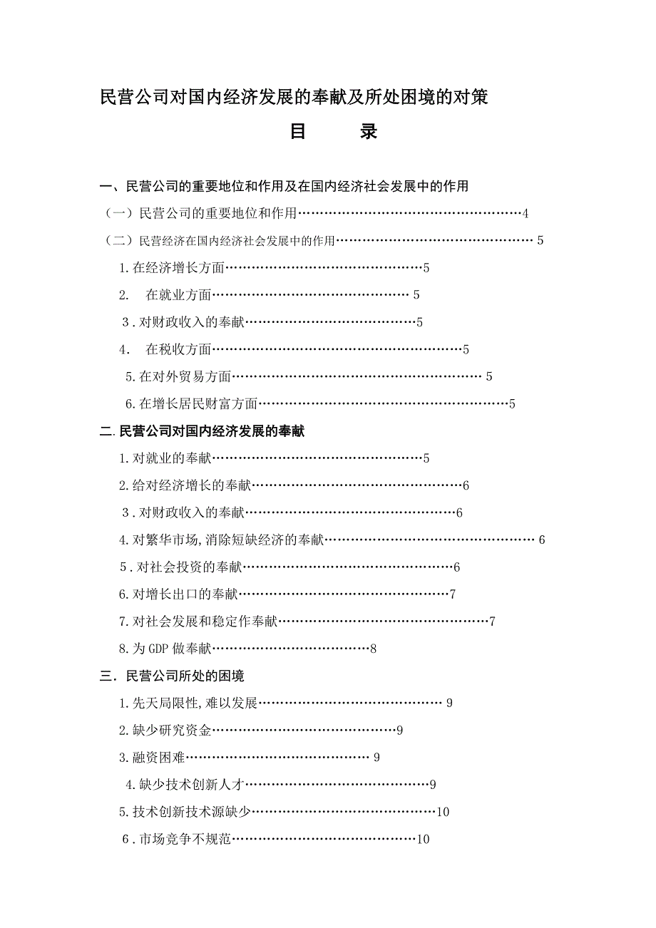 民营企业对我国经济发展的贡献及所处困境的对策_第1页