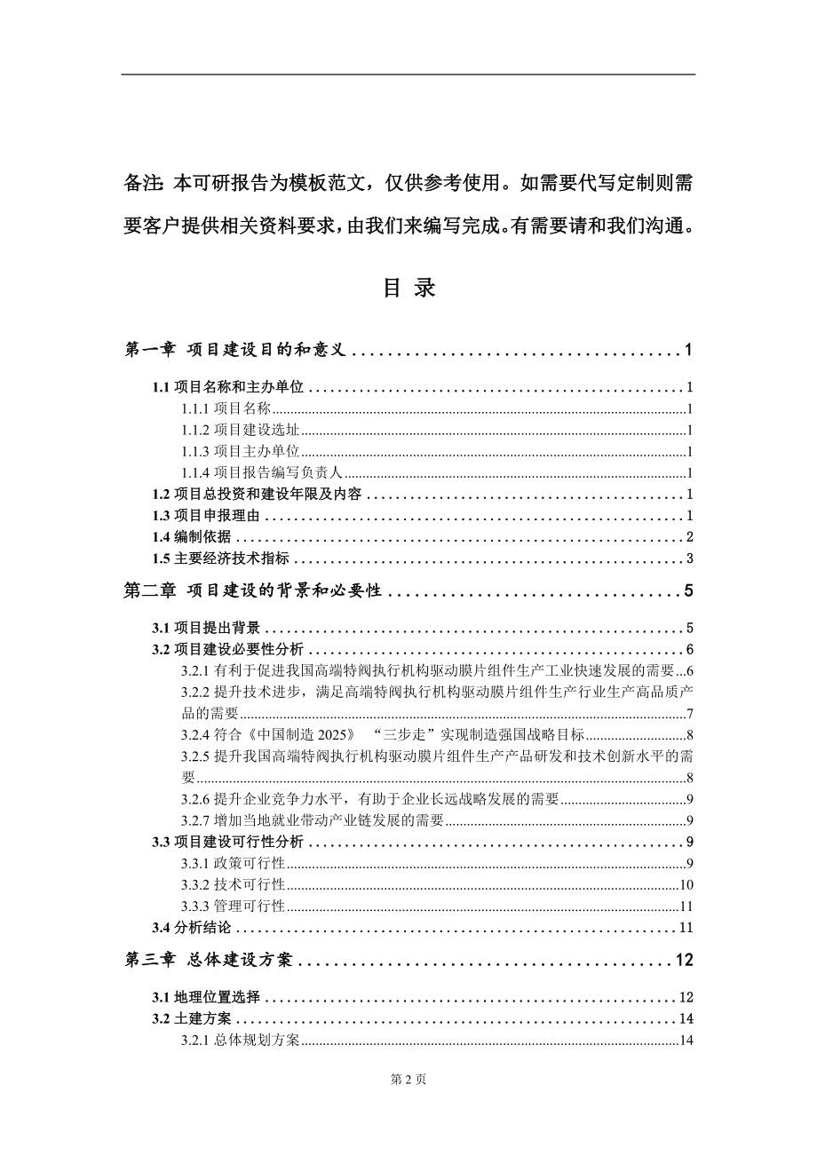 高端特阀执行机构驱动膜片组件生产项目建议书写作模板立项备案审批_第2页