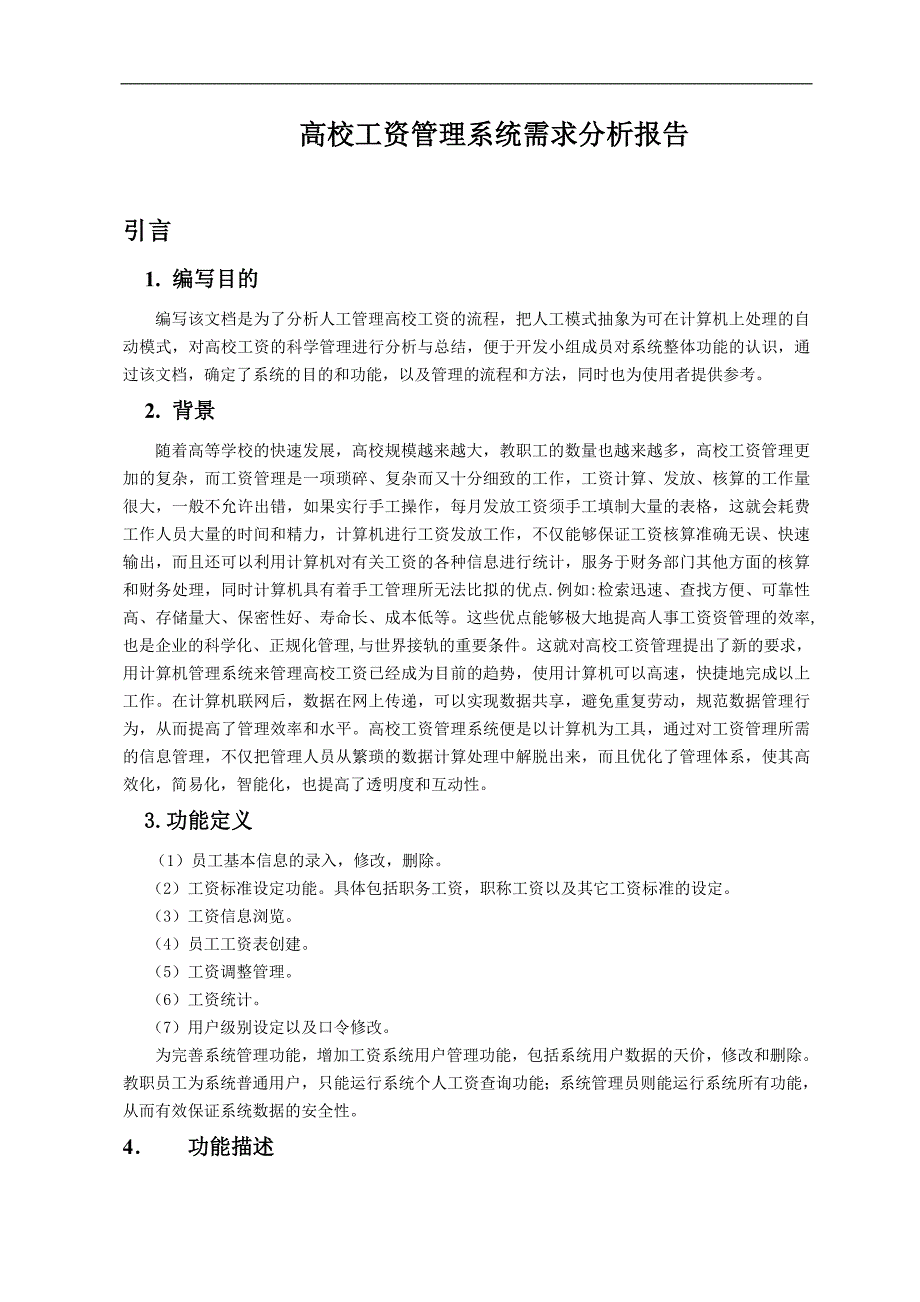 高校工资管理系统需求分析报告_第1页