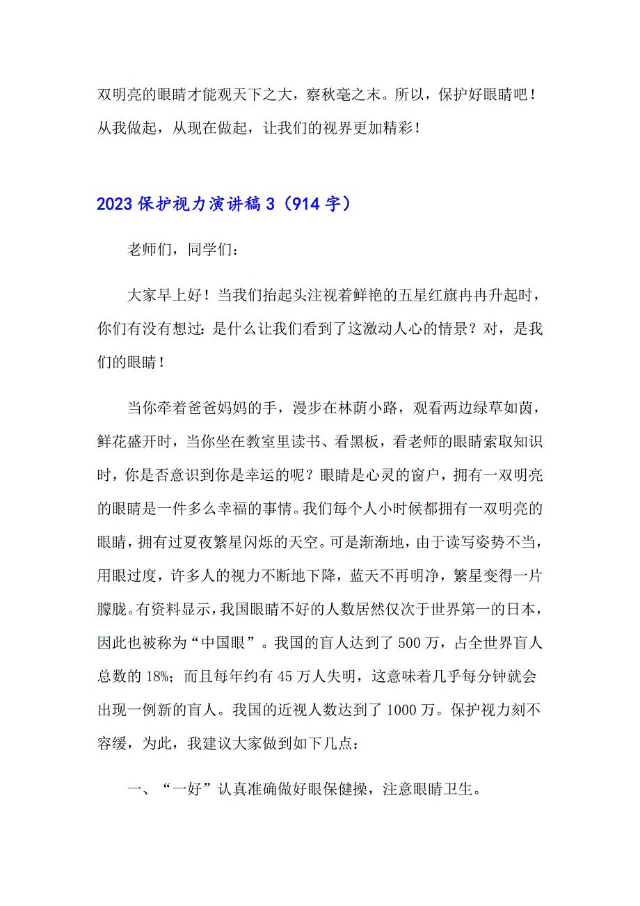 2023保护视力演讲稿_第4页