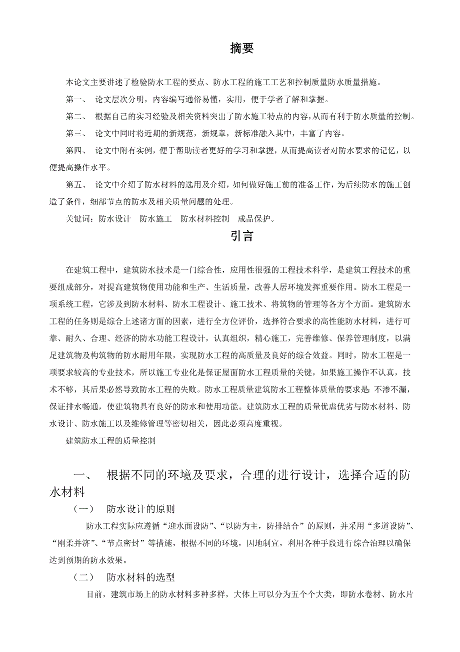 防水工程的施工工艺和控制质量防水质量措施_第2页