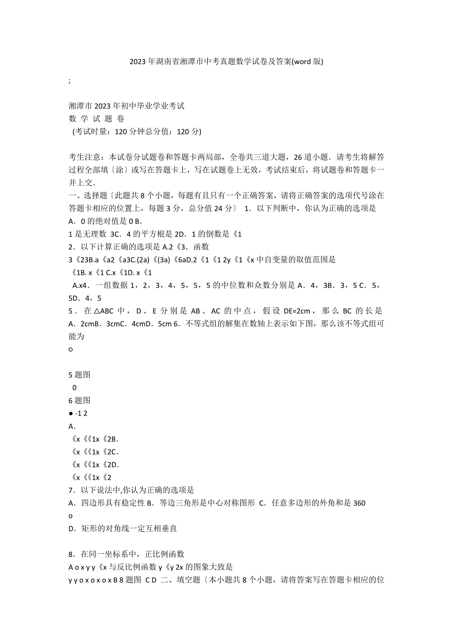 2023年湖南省湘潭市中考真题数学试卷及答案(word版)_第1页