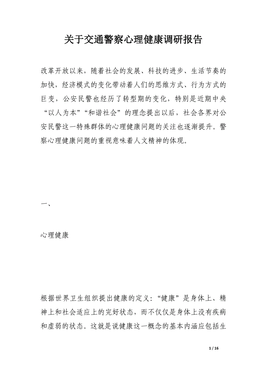 关于交通警察心理健康调研报告_第1页