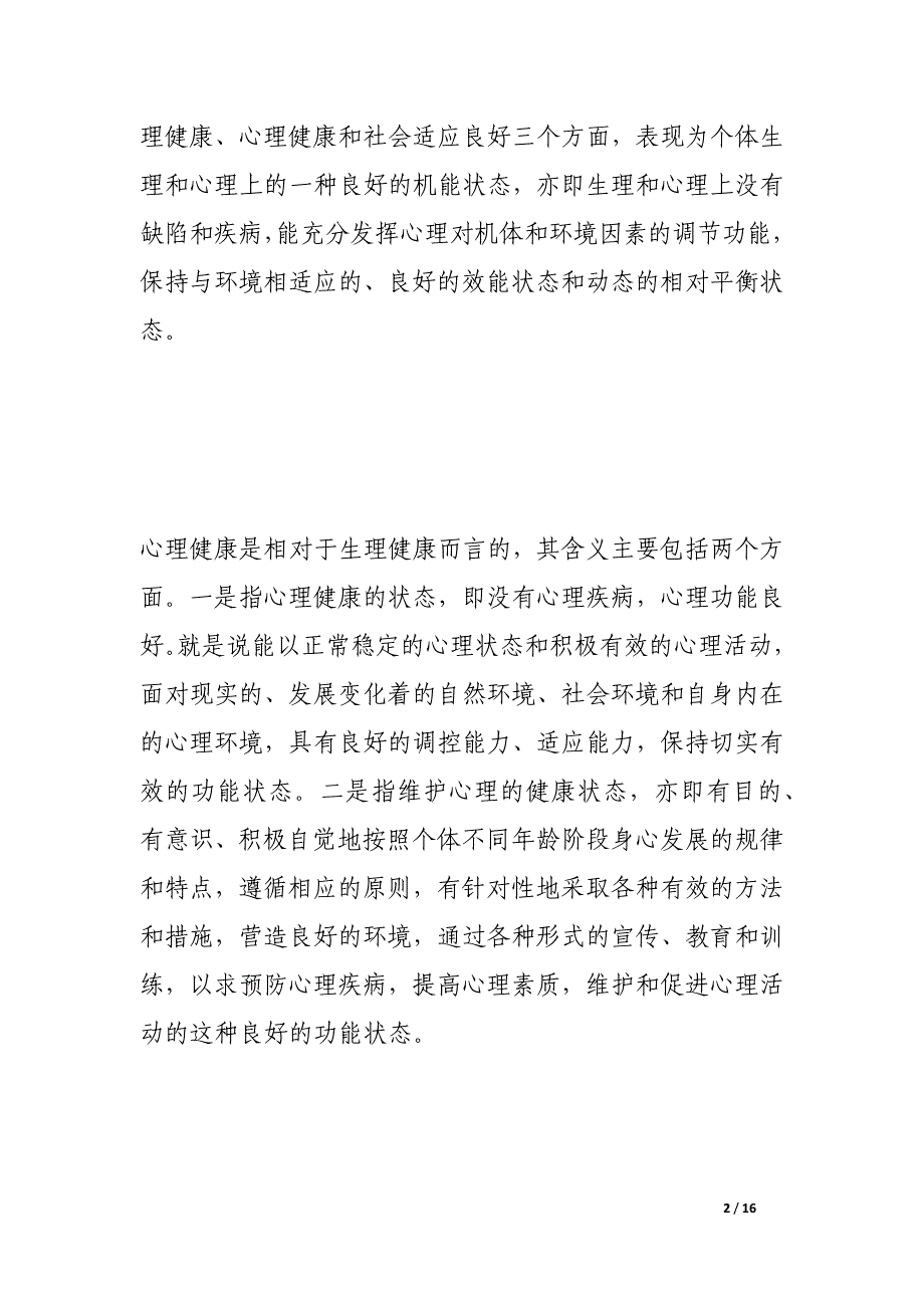 关于交通警察心理健康调研报告_第2页