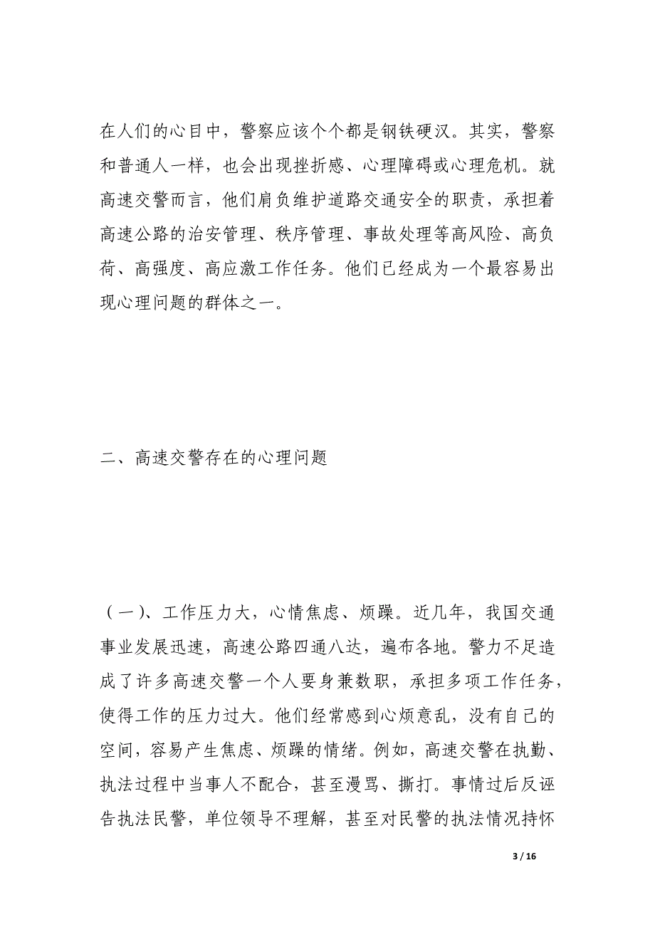 关于交通警察心理健康调研报告_第3页