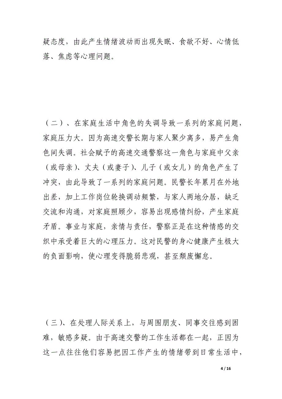 关于交通警察心理健康调研报告_第4页