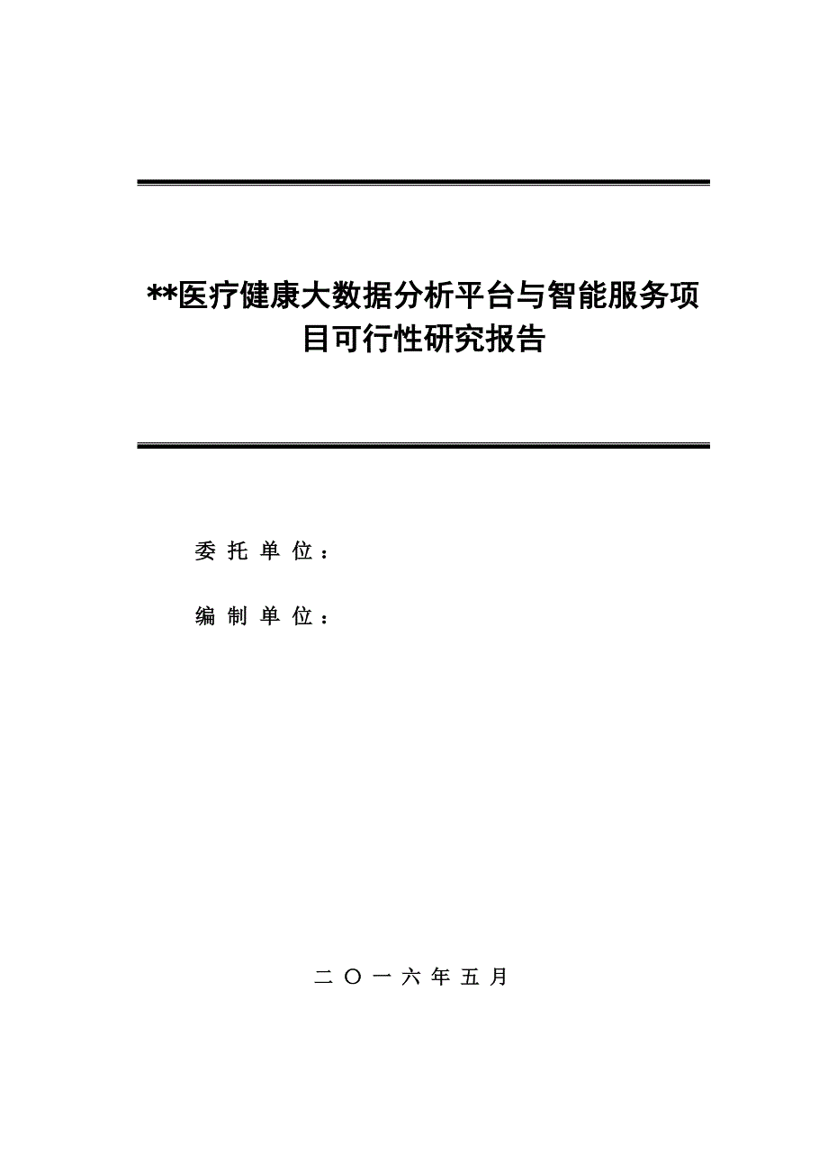 医疗健康大数据分析平台与智能服务典型示范建设项目可研_第1页