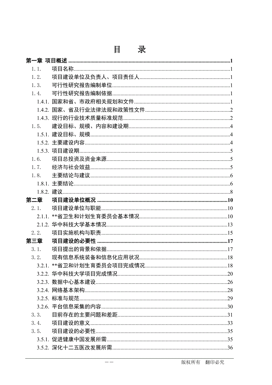 医疗健康大数据分析平台与智能服务典型示范建设项目可研_第4页