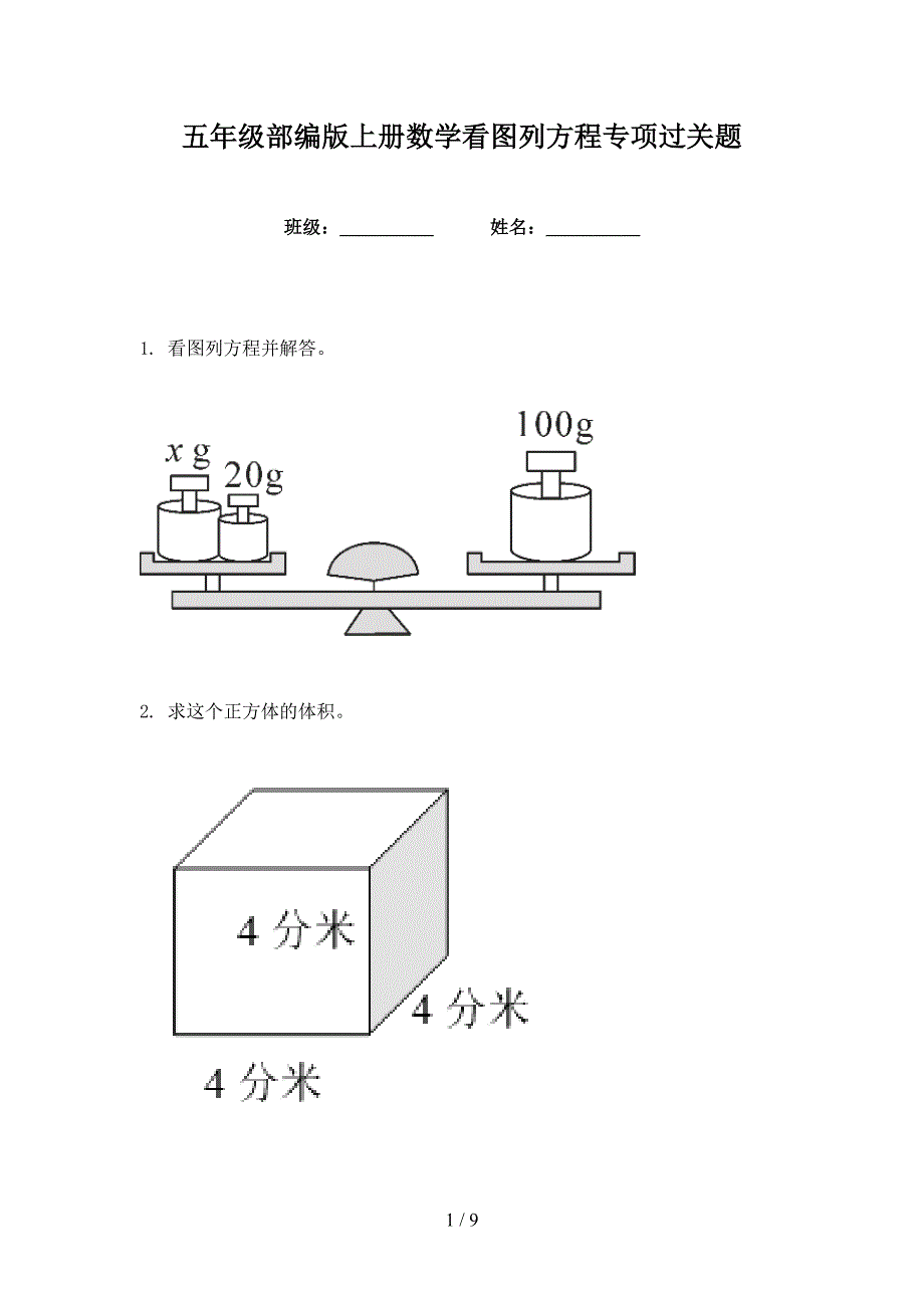 五年级部编版上册数学看图列方程专项过关题_第1页