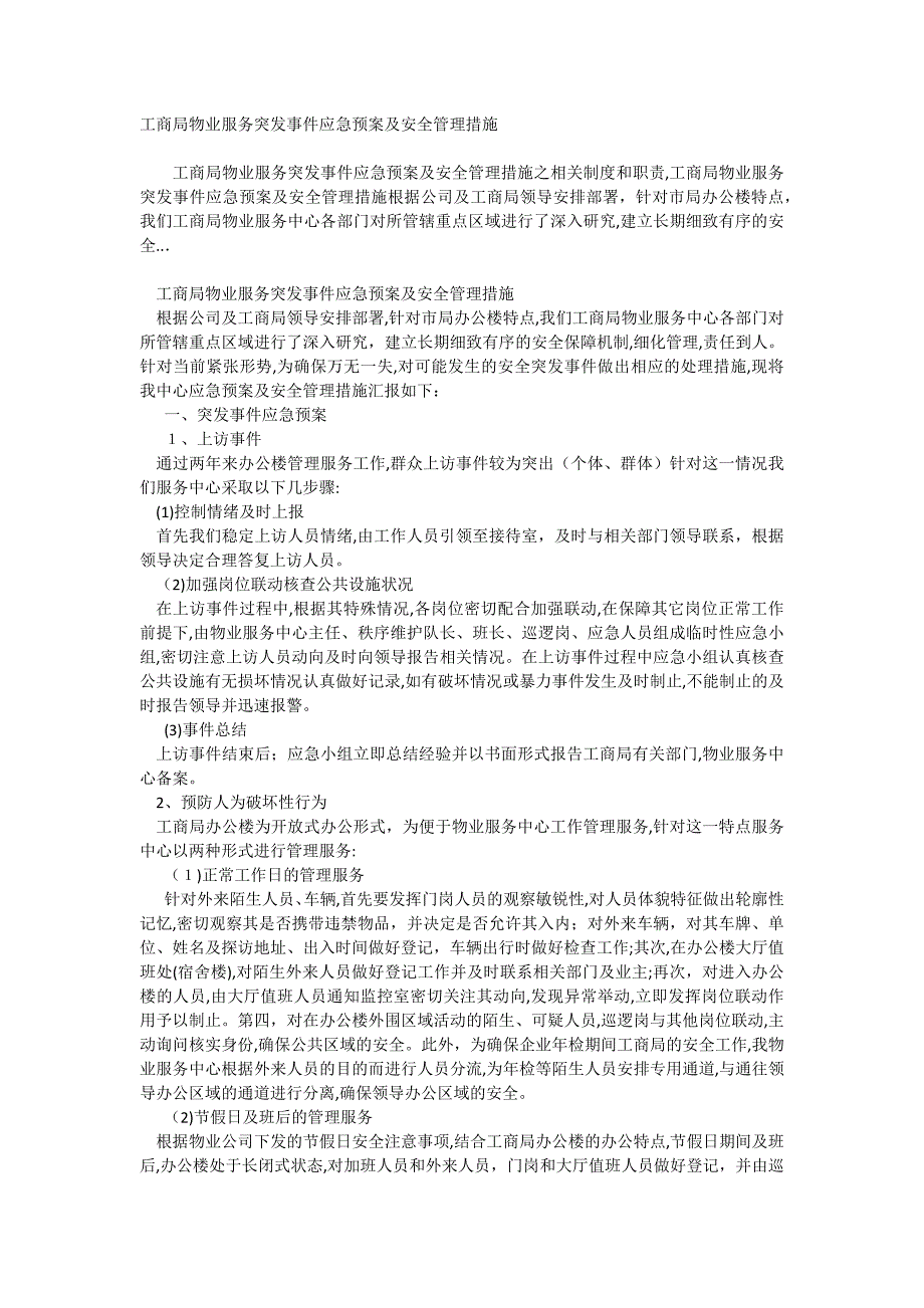 工商局物业服务突发事件应急预案及安全管理措施_第1页