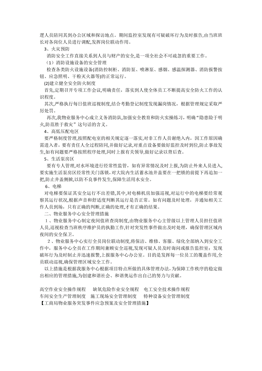 工商局物业服务突发事件应急预案及安全管理措施_第2页