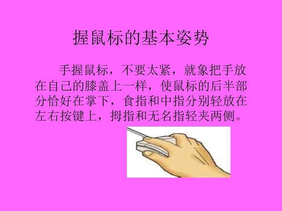 小学信息技术课件鼠标器的基本操作PPT课件_第5页