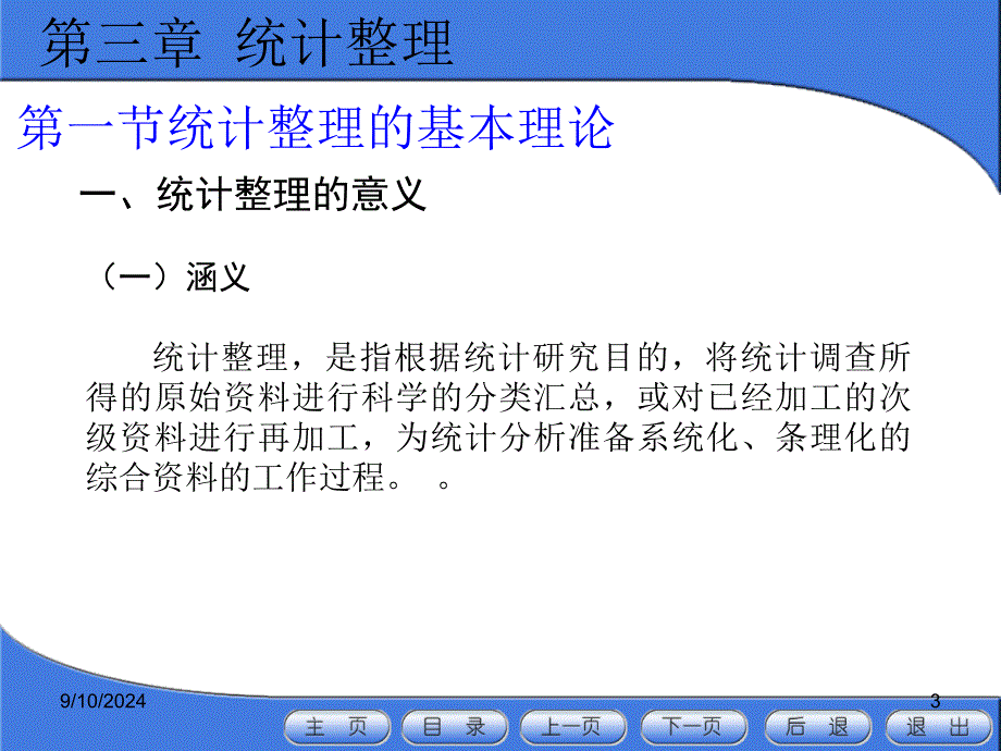 统计学课件第三章统计整理_第3页