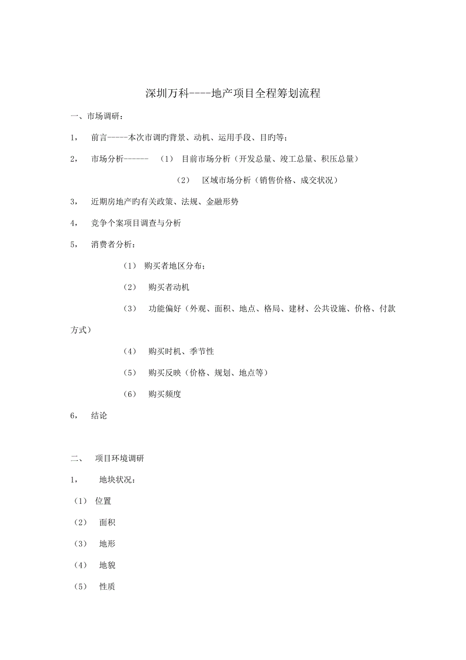 万科地产项目全程策划流程分析_第1页