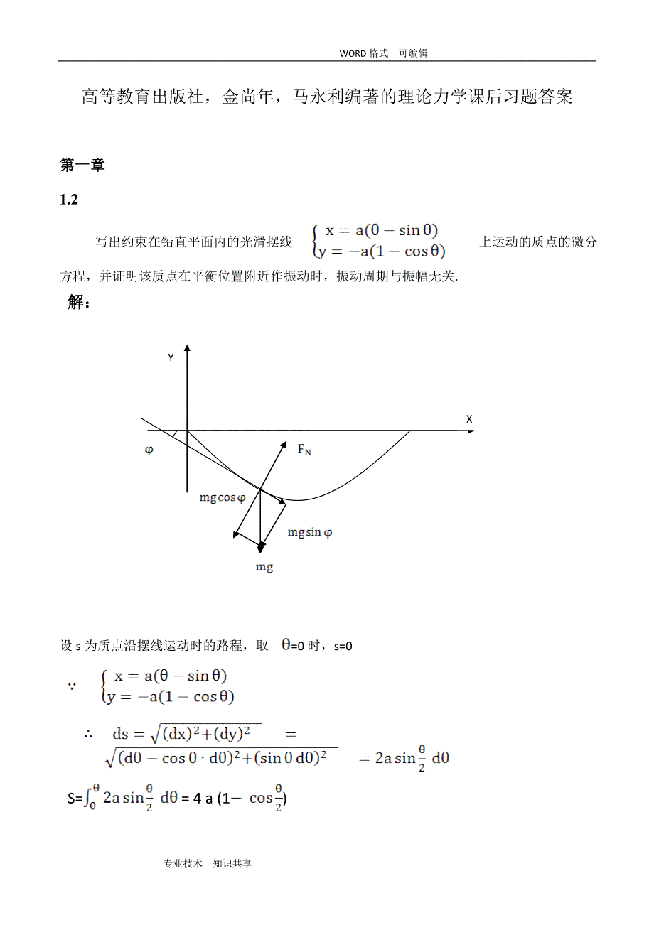 高等教育出版社,金尚年,马永利编著的理论力学课后习题答案解析.doc_第1页