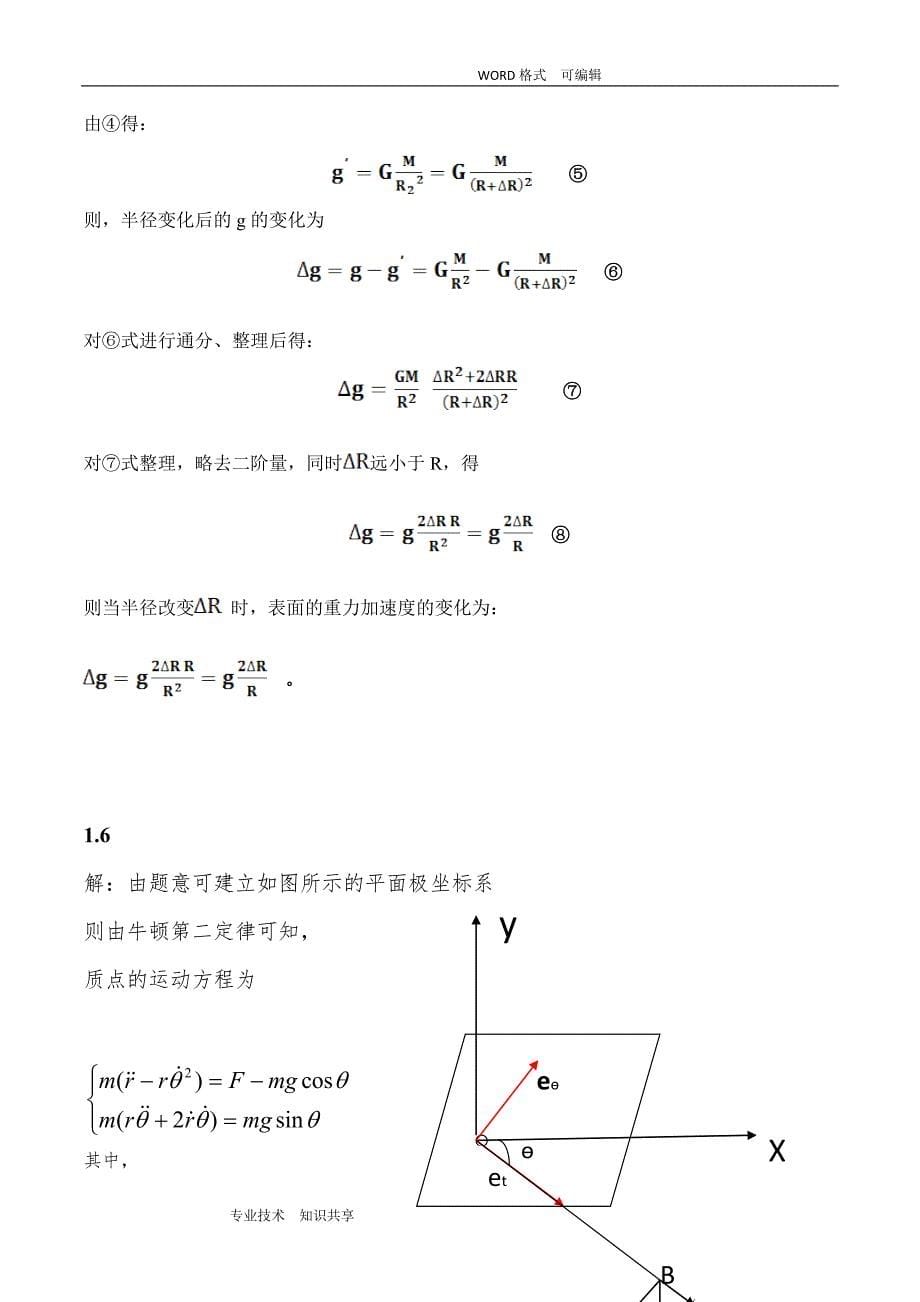 高等教育出版社,金尚年,马永利编著的理论力学课后习题答案解析.doc_第5页