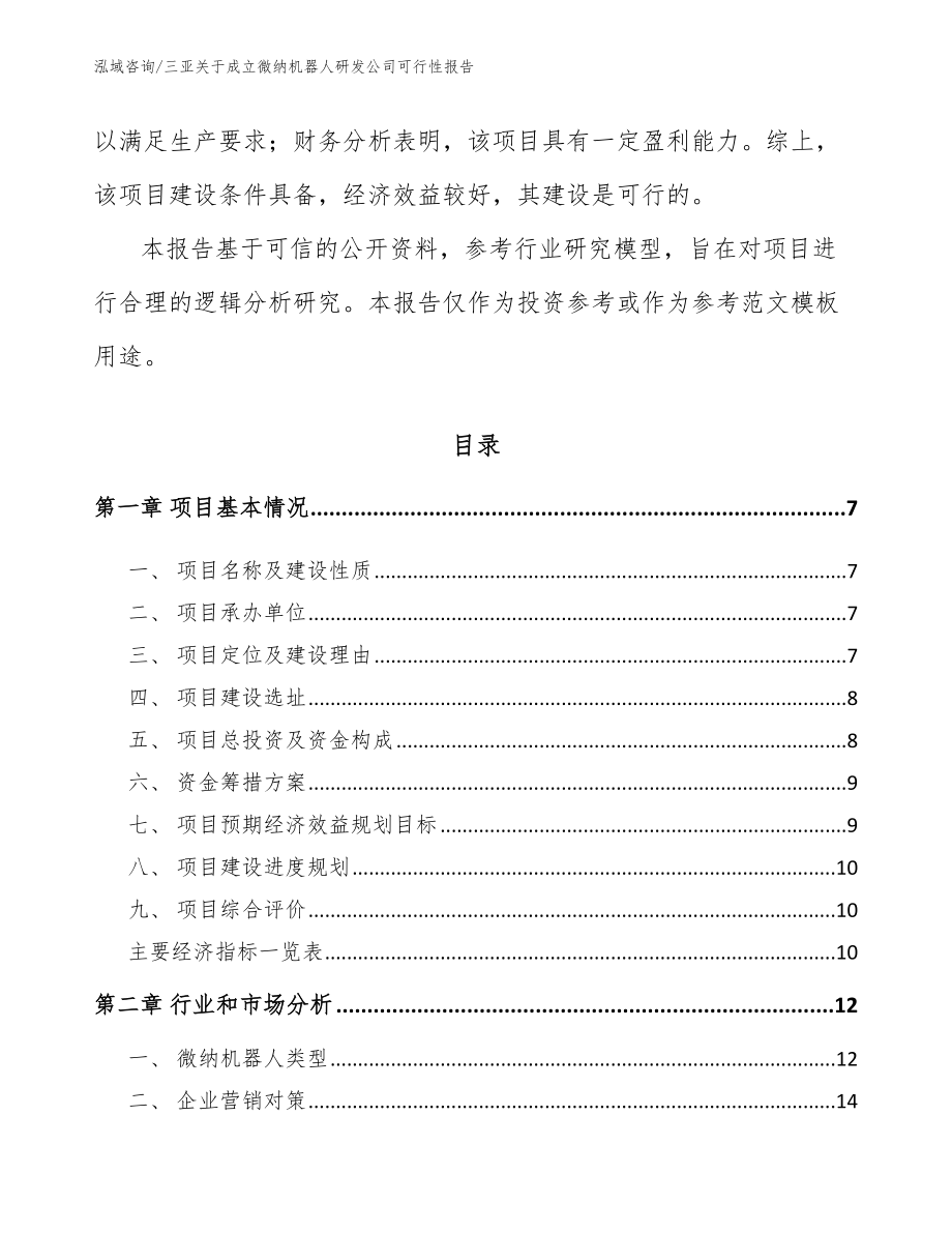 三亚关于成立微纳机器人研发公司可行性报告模板范文_第2页