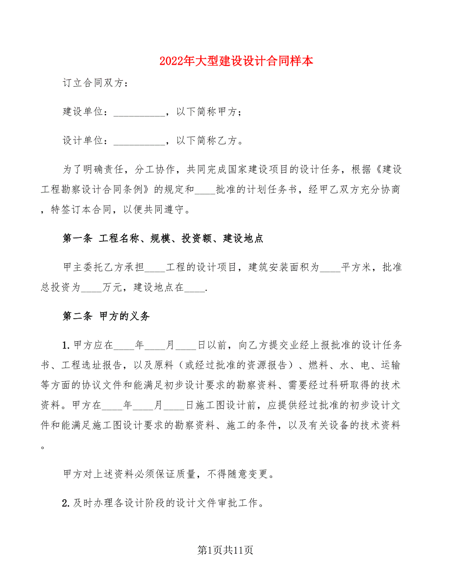 2022年大型建设设计合同样本_第1页