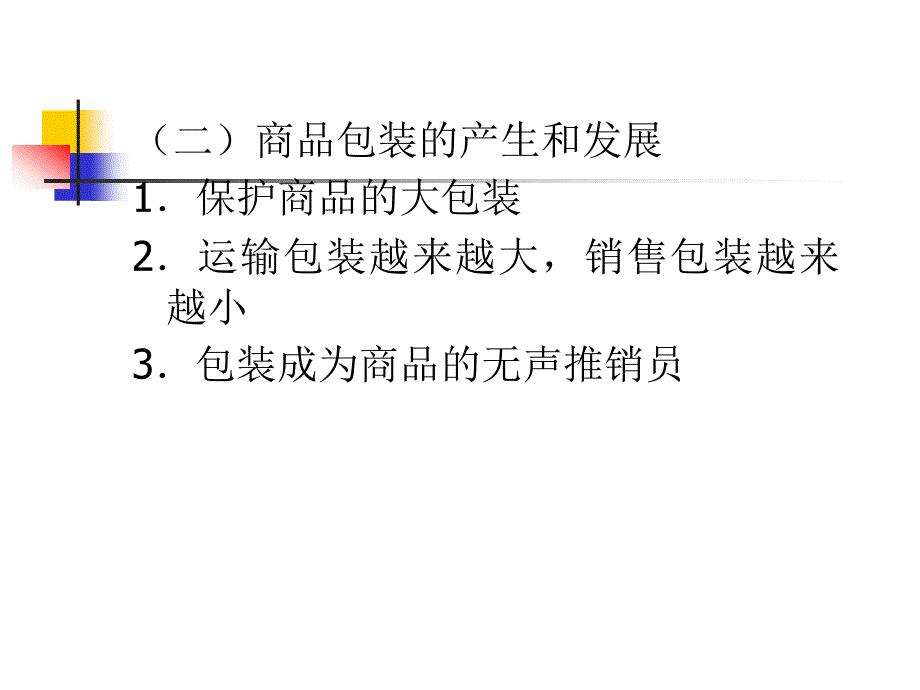 商品学概论——理论、实务、案例、实训第9章商品包装_第3页