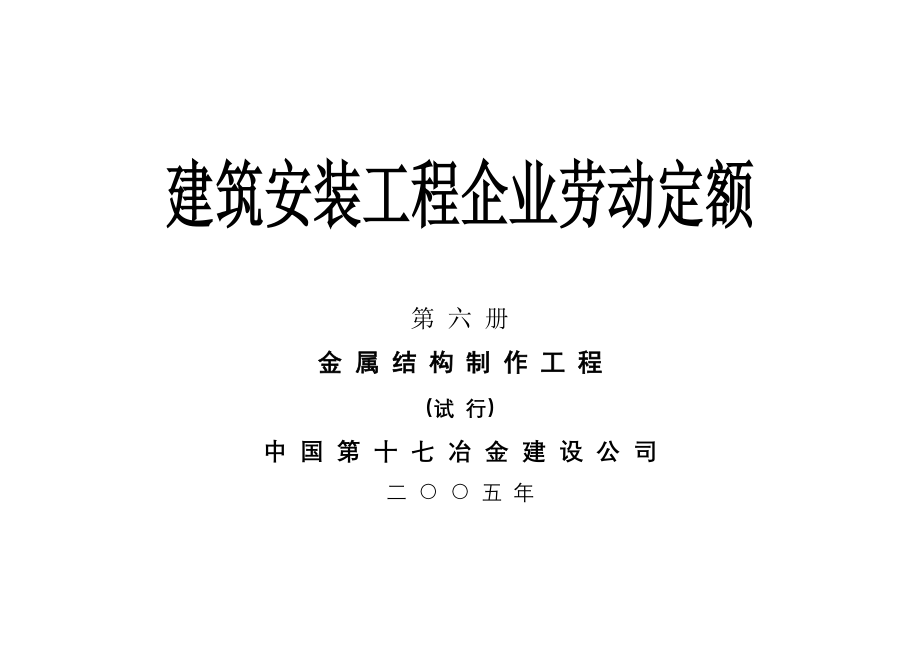 建筑安装工程企业劳动定额第六册金属结构制作工程(试行)_第1页