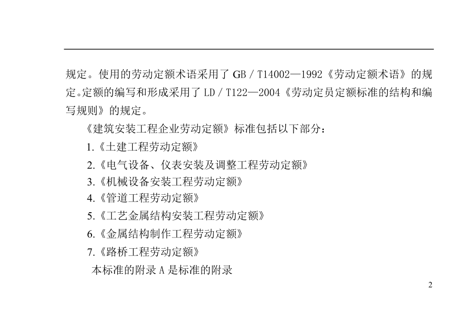 建筑安装工程企业劳动定额第六册金属结构制作工程(试行)_第3页