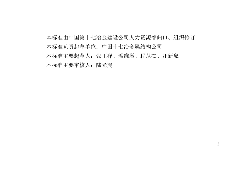 建筑安装工程企业劳动定额第六册金属结构制作工程(试行)_第4页