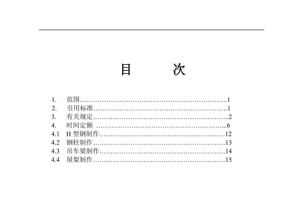 建筑安装工程企业劳动定额第六册金属结构制作工程(试行)_第5页