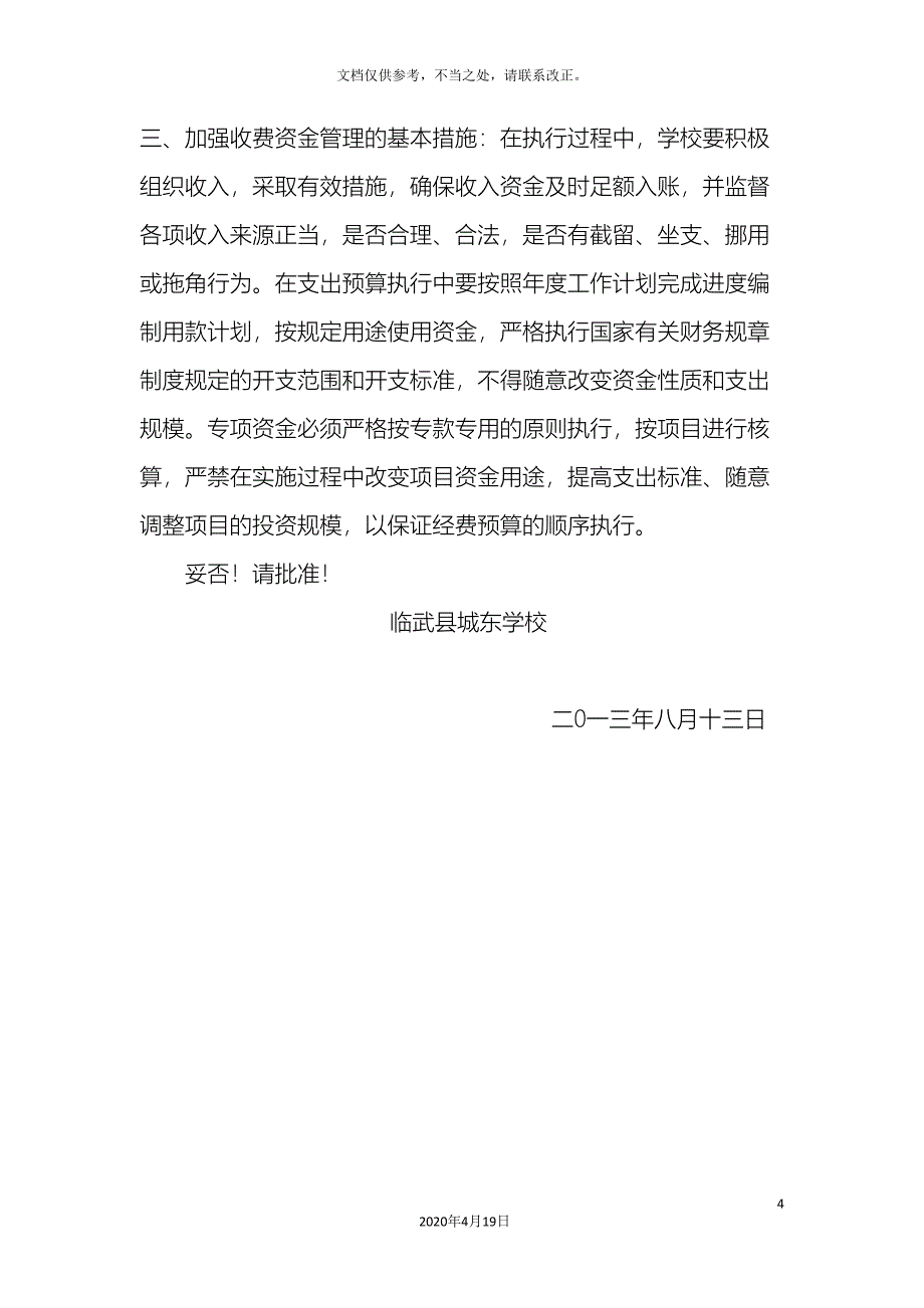 学校收费申请报告.doc_第4页